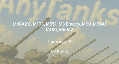WT — 6 ранг: 5шт 5 ранг: 8шт M551 | M60A2 | M60A1 (AOS) | M3 Bradley | T95E1 | M60 | AH-1G | M48A2 C | M103 | 