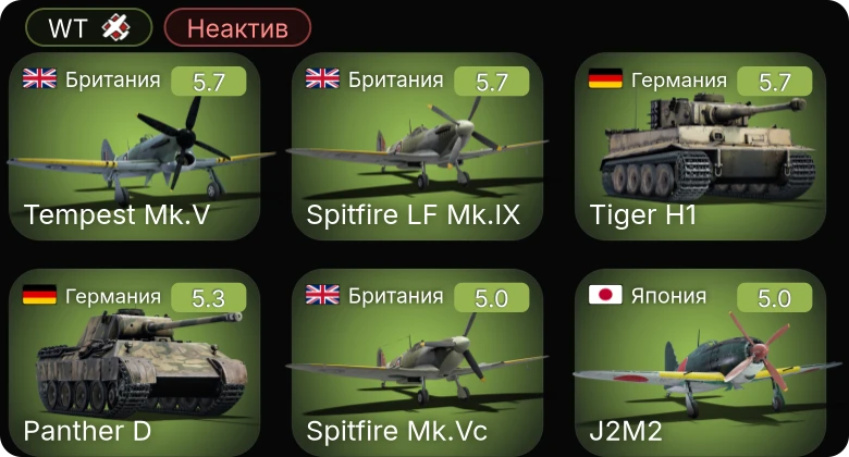 WT — Неактив | Fw 190 A-5 | Tempest Mk.V | Spitfire LF Mk.IX | Ла-5ФН | И-185 (М-82)