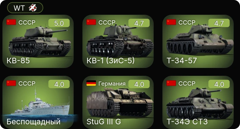 WT — Т-34-57 | КВ-85 | КВ-1 (ЗиС-5) | B-25J-20 | P-400