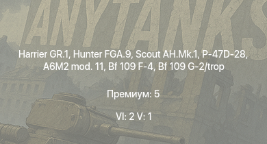WT — 6 ранг: 2шт 5 ранг: 1шт Harrier GR.1 | Hunter FGA.9 | Scout AH.Mk.1 | P-47D-28 | Typhoon Mk.Ib/L | Spitfire F Mk.IX | Bf 109 G-2/trop | P-47D-25 | Fw 190 A-4 | Bf 109 F-4