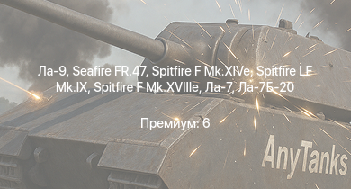 WT —  Ла-9 | Spitfire LF Mk.IX | Spitfire F Mk.XIVe | Spitfire F Mk.XVIIIe | Seafire FR.47 | Seafire F.Mk.XVII | Spitfire F Mk.XVI | Ла-7Б-20 | Як-9П | Як-3П