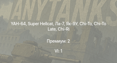 WT — 6 ранг: 1шт YAH-64 | Super Hellcat | Chi-Ri | Chi-To | Chi-To Late | Ла-7 | Як-9У | HMS Calpe | HMS Abdiel | HMS Brissenden