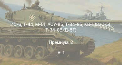 WT — 5 ранг: 1шт ИС-6 | Т-44 | АСУ-85 | M-51 | Т-34-85 | Т-34-85 (Д-5Т) | ПТ-76Б | Т-34-57 | КВ-1 (ЗиС-5) | АСУ-57