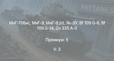 WT — 5 ранг: 3шт МиГ-15бис | МиГ-9 | МиГ-9 (п) | Як-3У | Bf 109 G-14 | Ту-2С | Me 410 B-6/R3 | Fw 190 A-8 | Ил-10 | Як-9П