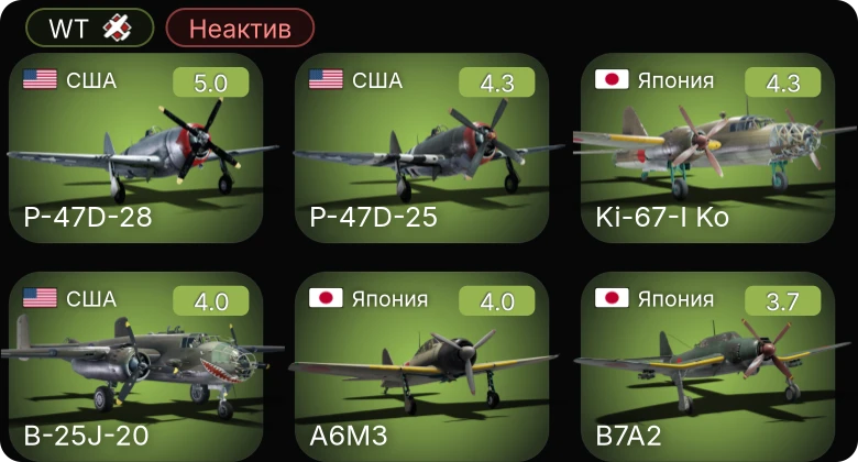 WT — Неактив | P-63A-5 | P-47D-25 | P-47D-28 | B7A2 | Ki-67-I Ko