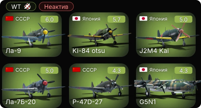 WT — Неактив | Ла-9 | Ла-7Б-20 | Ki-84 otsu | Fw 190 A-5 | J2M4 Kai