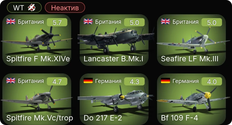WT — Неактив | Spitfire F Mk.XIVe | Lancaster B.Mk.I | Do 217 E-2 | Bf 109 F-4/trop | Bf 109 F-4