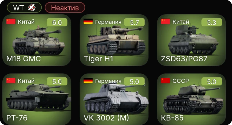 WT — Неактив | ZSD63/PG87 | ␗M18 GMC | Jagdpanzer 38(t) | VK 3002 (M) | КВ-1 (ЗиС-5)