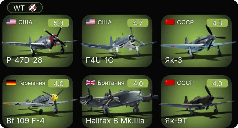 WT — F4U-1C | P-63A-5 | P-47D-28 | P-51 | Bf 109 F-4