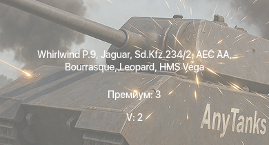 WT — 5 ранг: 2шт Jaguar | AEC AA | Whirlwind P.9 | HMS Vega | Sd.Kfz.234/2 | Leopard | Bourrasque | HMS Spey | HMS Churchill | AF D3