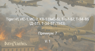 WT — 5 ранг: 1шт ИС-2 |  | ИС-1 | Т-34-85 (Д-5Т) | КВ-1 (ЗиС-5) | Т-34-57 | Т-34-57 (1943) | Красный Кавказ | СУ-85 | Пе-8
