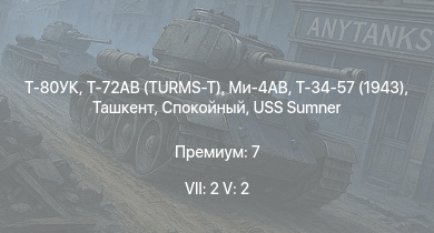WT — 7 ранг: 2шт 5 ранг: 2шт Т-80УК | Т-72АВ (TURMS-T) | Ми-4АВ | Спокойный | Т-34-57 (1943) | Ташкент | USS Sumner | Смелый | Москва | Сообразительный