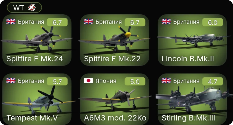 WT — Tempest Mk.V | Spitfire F Mk.22 | Spitfire F Mk.24 | Lincoln B.Mk.II | P-39N-0 Покрышкина