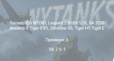 WT — 7 ранг: 2шт 5 ранг: 1шт Tornado IDS WTD61 | Leopard 2 (PzBtl 123) | SA 313B Alouette II |  |  | Zerstörer 45 |  |  |  | Nashorn