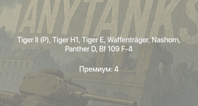 WT —   |  |  | Waffenträger | Nashorn |  |  | Fw 190 A-5 | AMX-13 (FL11) | 8,8 cm Flak 37 Sfl.