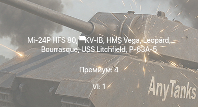 WT — 6 ранг: 1шт Mi-24P HFS 80 |  | HMS Vega | Leopard | Bourrasque | IJN Mutsuki | IJN Momi | P-63A-5 | И-16 тип 27 | Ил-2М тип 3