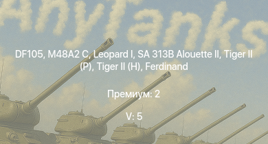 WT — 5 ранг: 5шт SA 313B Alouette II |  | DF105 | M48A2 C | Т-44-100 |  |  |  | Jagdtiger | Т-44