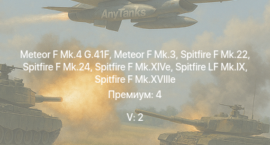 WT — 5 ранг: 2шт Meteor F Mk.4 G.41F | Meteor F Mk.3 | Spitfire F Mk.22 | Spitfire F Mk.24 | Spitfire LF Mk.IX | Spitfire F Mk.XIVe | Spitfire F Mk.XVIIIe | P-47D-28 | Spitfire F Mk.XVI | G.55 серия 1