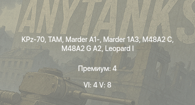 WT — 6 ранг: 4шт 5 ранг: 8шт KPz-70 | TAM | M48A2 G A2 | RakJPz 2 (HOT) |  | Marder 1A3 | Raketenautomat | PzH 2000 | Marder A1- | 