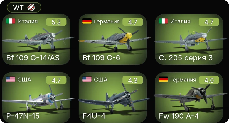 WT — Bf 109 G-6 | Bf 109 G-14/AS | C. 205 серия 3 | P-47N-15 | F4U-4