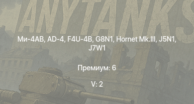 WT — 5 ранг: 2шт Ми-4АВ | G8N1 | Як-15П | Hornet Mk.III | J7W1 | Ла-9 | AD-4 | Tempest Mk.V | Spitfire F Mk.XIVe | J5N1
