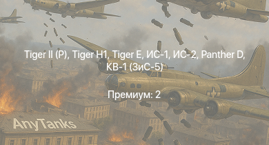 WT —   | ИС-2 |  |  | ИС-1 |  | Т-34-85 (Д-5Т) | КВ-85 |  | КВ-1 (ЗиС-5)