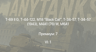 WT — 6 ранг: 1шт T-69 II G | Т-44-122 | M18 Black Cat | M4A1 (76) W | M6A1 | Т-34-57 (1943) | Т-34-57 | T 34 747 (r) | Т-34 (1942) | 
