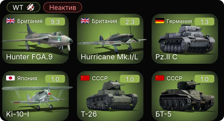 WT — Неактив | 6 ранг: 1шт