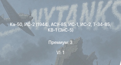 WT — 6 ранг: 1шт Ка-50