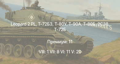 WT — 8 ранг: 1шт 7 ранг: 8шт 6 ранг: 11шт Leopard 2 PL | Т-72Б3 | Т-80У | Т-90А | Т-80Б | Т-80УД | Т-72Б | Т-72Б (1989) | 2С38 | Т-72А