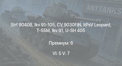 WT — 6 ранг: 5шт 5 ранг: 7шт Strf 9040B | CV 9030FIN | T-55M | Ikv 91-105 | ItPsV Leopard | Ikv 91 | Т-54 | Strv 101 | U-SH 405 | Strv 81