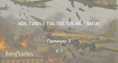 WT — 5 ранг: 1шт T32 | T29 | T26E1-1 | T34 | M26 | M4A3E2 (76) W | M41A1 | T25 | ИС-1 | M4A3E2