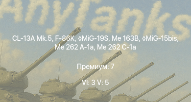 WT — 6 ранг: 3шт 5 ранг: 5шт MiG-19S | F-86K | CL-13A Mk.5 | MiG-15bis | Me 163B | Me 262 C-1a | Me 262 A-1a |  |  | Ta 152 C-3