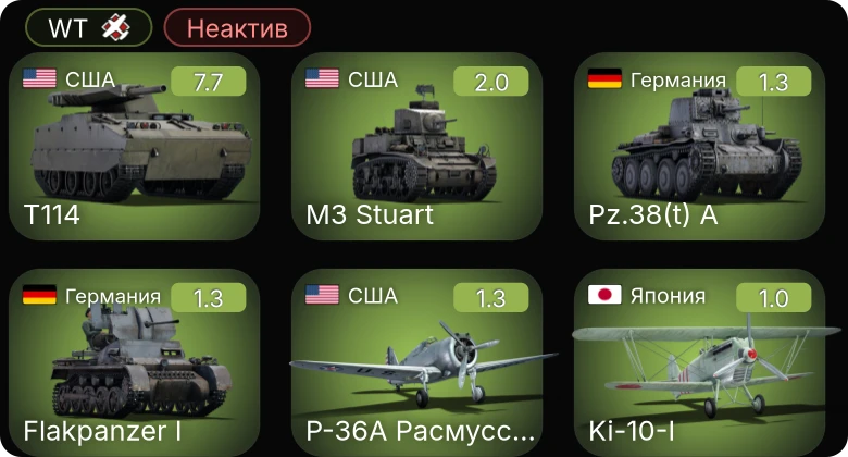WT — Неактив | 5 ранг: 1шт