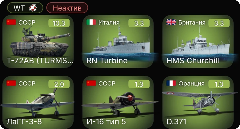 WT — Неактив | 7 ранг: 1шт Т-72АВ (TURMS-T)