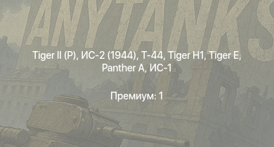 WT —   | Т-44 | ИС-2 (1944) | ИС-2 |  |  | M18 GMC |  | ИС-1 | Т-34-85