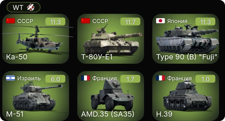 WT — 7 ранг: 2шт 6 ранг: 1шт Ка-50