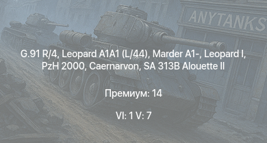 WT — 6 ранг: 1шт 5 ранг: 7шт Leopard A1A1 (L/44) | G.91 R/4 | SA 313B Alouette II |  | Caernarvon | PzH 2000 | Marder A1- | FV4202 | Centurion Mk.5 AVRE | leKPz M41