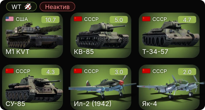 WT — Неактив | 7 ранг: 1шт