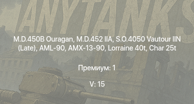 WT — 5 ранг: 15шт S.O.4050 Vautour IIN (Late) | Char 25t | DF105 | M.D.452 IIA | AMX-30 (1972) | H-34 | AMX-50 (TOA100) | M.D.450B Ouragan | AMX-50 Surbaissé | AML-90
