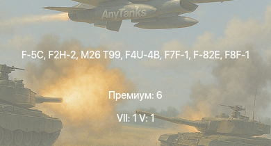 WT — 7 ранг: 1шт 5 ранг: 1шт F-5C | F2H-2 | M26 T99 | F7F-1 | F4U-4B | F-82E | M4A1 (76) W | F4U-1C | F8F-1 | P-38L-5-LO