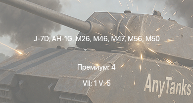 WT — 7 ранг: 1шт 5 ранг: 5шт J-7D | AH-1G | T32 |  | IJN Kirishima | T29 | M46 | T95 | T92 | T26E5
