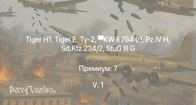 WT — 5 ранг: 1шт  |  | Ту-2 | M4 748 (a) |  | HMS Vega | Sd.Kfz.234/2 | KW II 754 (r) | Leopard | 
