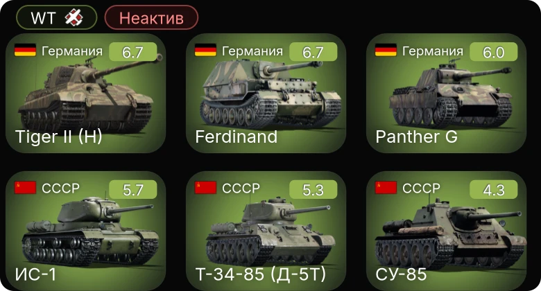 WT — Неактив | СУ-85 | ИС-1 | Т-34-85 (Д-5Т) | Spitfire F Mk.IX | Hellcat Mk.II