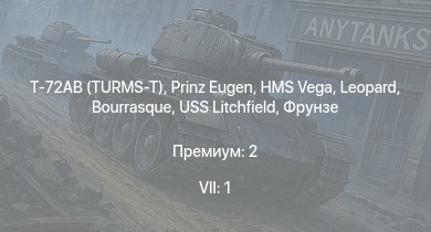 WT — 7 ранг: 1шт Т-72АВ (TURMS-T) | Prinz Eugen | HMS Vega | Leopard | Bourrasque | IJN Momi | Фрунзе | USS Litchfield | RN Turbine | Fury Mk.I
