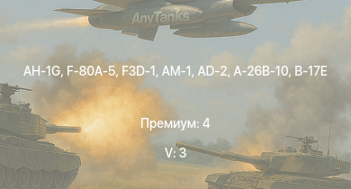 WT — 5 ранг: 3шт AH-1G | F-80A-5 | F3D-1 | AM-1 | AD-2 | F-82E | A-26B-10 | Fw 190 A-8 | IJN Hatsuzuki | B-17E