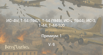 WT — 5 ранг: 6шт Т-54 (1949) | Т-54 (1947) | ИС-4М | ИС-3 | Т-44-100 | ЗСУ-57-2 | Т-44 | ИС-2 (1944) | ИС-2 | АСУ-85