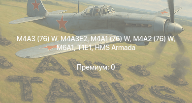 WT —  M4A3E2 | M4A3 (76) W | M4A2 (76) W | T1E1 | M4A1 (76) W | M6A1 | HMS Diana | HMS Daring | HMS Armada | HMAS Tobruk