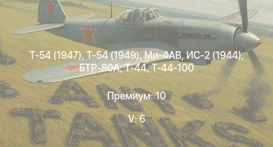 WT — 5 ранг: 6шт Т-54 (1949) | Ми-4АВ | Т-54 (1947) | БТР-80А | ЗСУ-57-2 | Т-44-100 | Т-44 | ИС-2 (1944) | Т-44-122 | АСУ-85