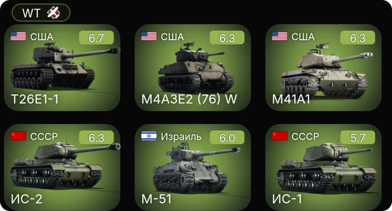 WT — M41A1 | M4A3E2 (76) W | T26E1-1 | ИС-2 | M-51